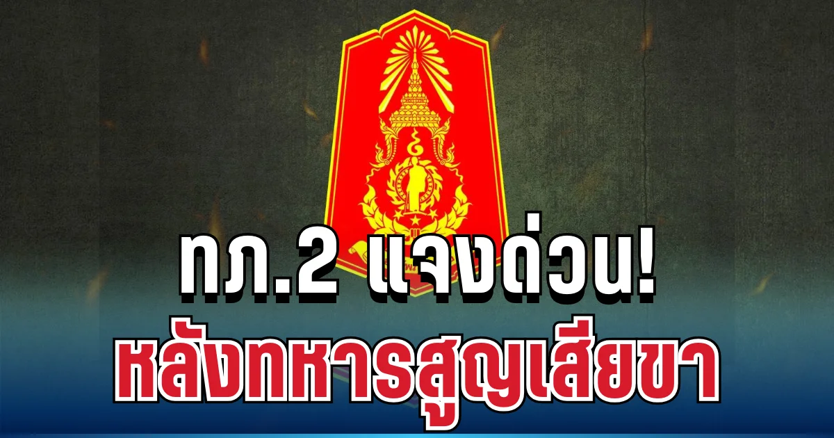 เคลื่อนไหวแล้ว!  ทภ.2 แจงด่วน  หลังทหารสูญเสียขา
