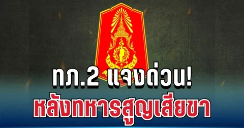 เคลื่อนไหวแล้ว!  ทภ.2 แจงด่วน  หลังทหารสูญเสียขา