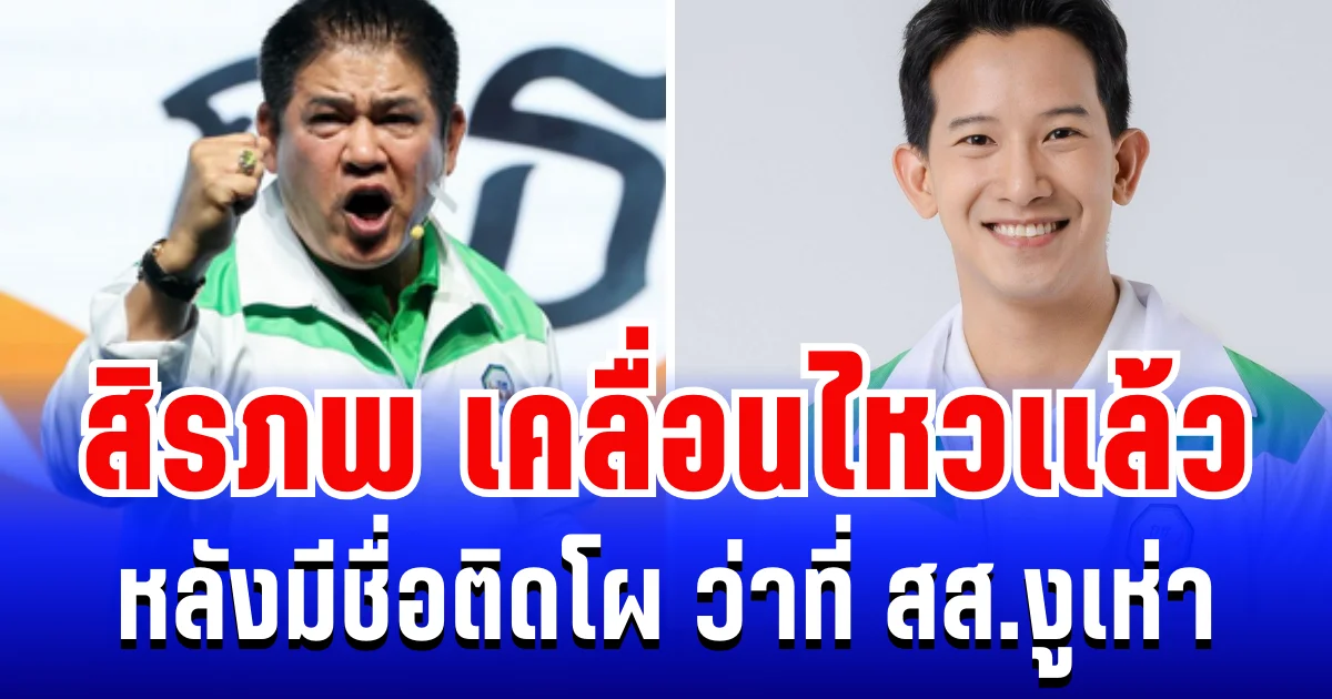 เดือด! สิรภพ เคลื่อนไหวเเล้ว หลังมีชื่อติดโผ ว่าที่ สส.งูเห่า พรรคกล้าธรรม