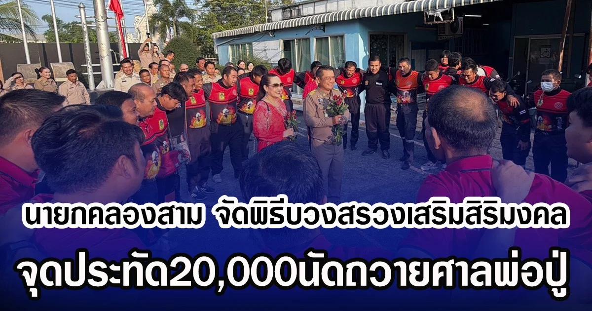 นายกคลองสามเข้าทำงานวันแรก จัดพิธีบวงสรวงเสริมสิริมงคล ทำตามสัญญาจุดประทัด20,000นัดถวายศาลพ่อปู่