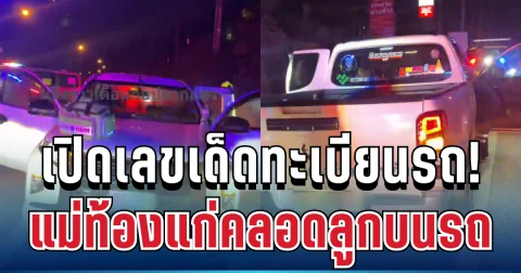 สุดกลั้น! แม่ท้องแก่คลอดลูกบนกระบะ เปิดเลขสวยทะเบียนรถ ลุ้นโชครอบนี้