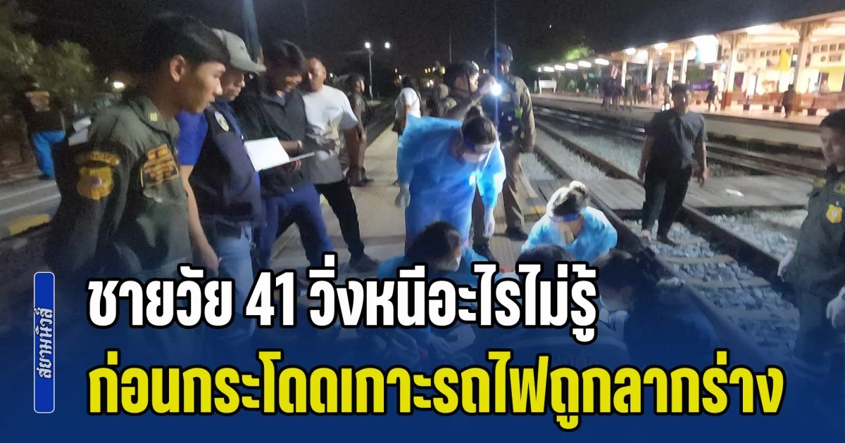 ปริศนาค่ำคืนเมืองกรุงเก่า! ชายวัย 41 วิ่งหนีอะไรไม่รู้ ก่อนกระโดดเกาะรถไฟถูกลากร่าง