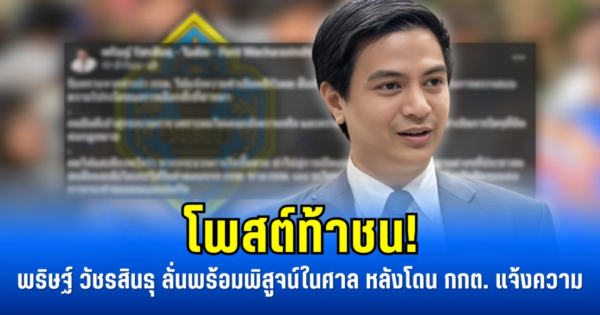 โพสต์ท้าชน! พริษฐ์ วัชรสินธุ ลั่นพร้อมพิสูจน์ในศาล หลังโดน กกต. แจ้งความ