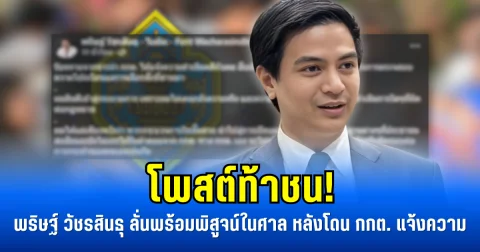 โพสต์ท้าชน! พริษฐ์ วัชรสินธุ ลั่นพร้อมพิสูจน์ในศาล หลังโดน กกต. แจ้งความ