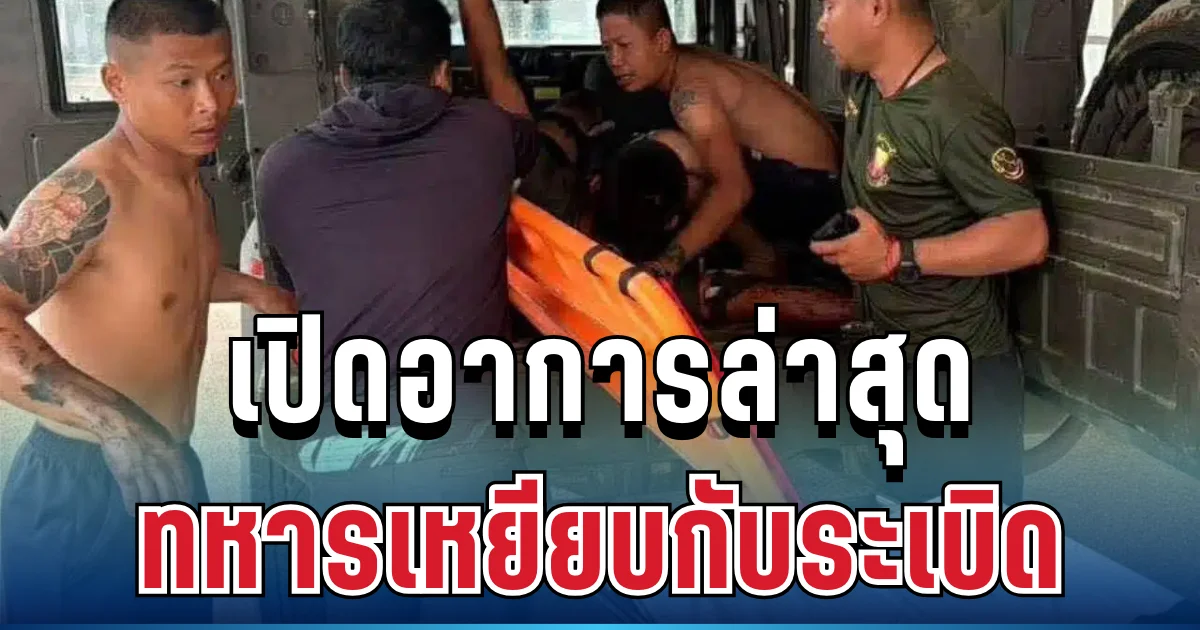 เปิดอาการล่าสุด ทหารเหยียบกับระเบิดที่สุรินทร์