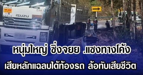 หนุ่มใหญ่ ซิ่งจยย. แซงทางโค้ง เสียหลักแฉลบใต้ท้องรถ ล้อทับเสียชีวิต