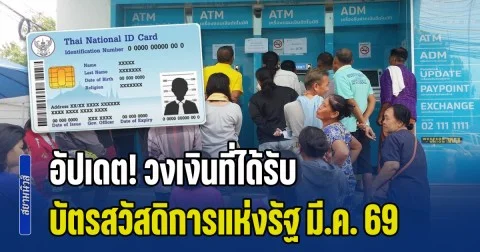 อัปเดต! วงเงินที่ได้รับ บัตรสวัสดิการแห่งรัฐ เดือนมีนาคม 2569