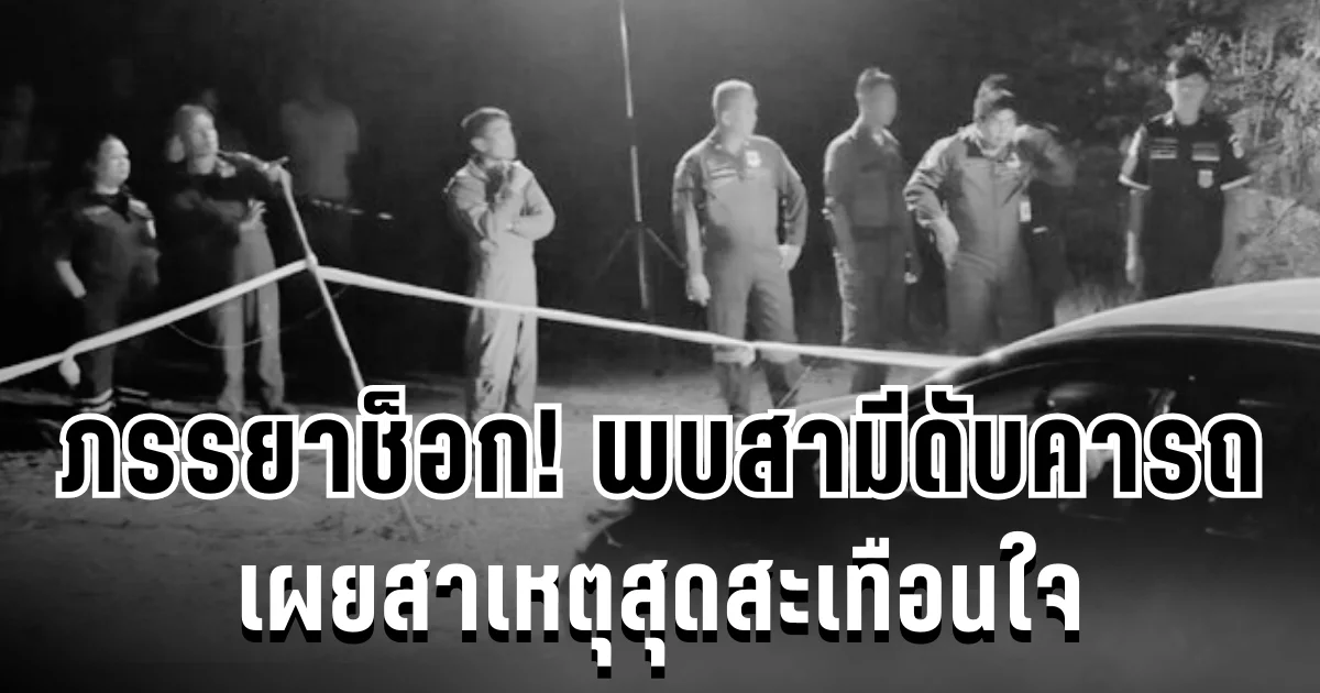 ภรรยาช็อก! พบสามีนอนสิ้นลมคารถ เผยสาเหตุสุดสะเทือนใจ