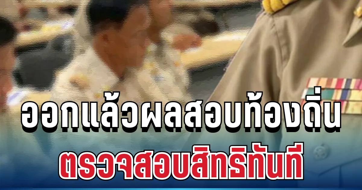 ประกาศแล้ว! ผลสอบท้องถิ่น 2568 อย่างเป็นทางการ เปิดรายชื่อผู้สอบผ่าน-ผลคะแนน