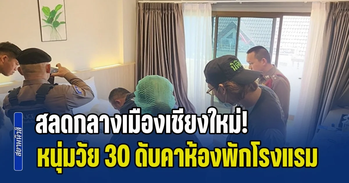 สลดกลางเมืองเชียงใหม่! หนุ่มวัย 30 ดับคาห้องพักโรงแรมหรู พร้อมสมุดไดอารี่