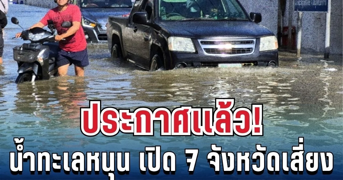 ประกาศแล้ว! น้ำทะเลหนุนสูง 7 จังหวัด เตรียมรับมือด่วน ขนของขึ้นที่สูง