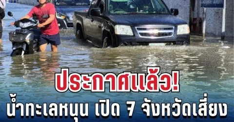 ประกาศแล้ว! น้ำทะเลหนุนสูง 7 จังหวัด เตรียมรับมือด่วน ขนของขึ้นที่สูง