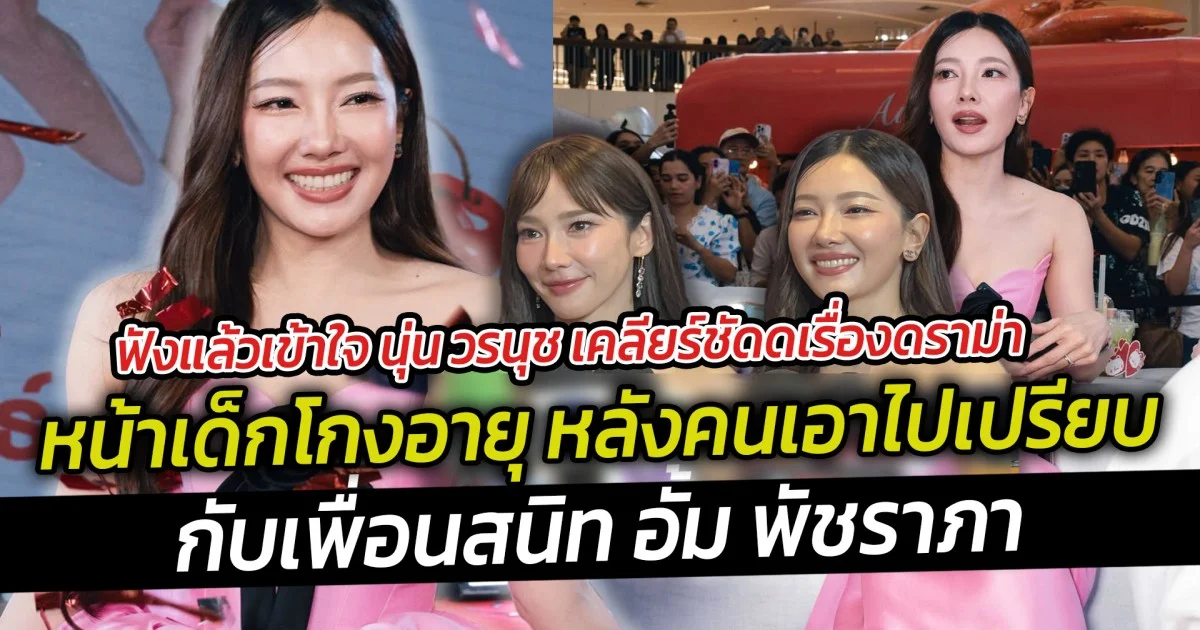 ฟังแล้วเข้าใจ นุ่น วรนุช เคลียร์ชัดดเรื่องดราม่าหน้าเด็กโกงอายุ