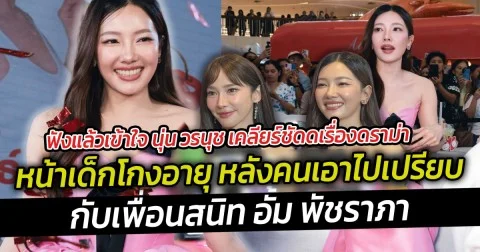 ฟังแล้วเข้าใจ นุ่น วรนุช เคลียร์ชัดดเรื่องดราม่าหน้าเด็กโกงอายุ