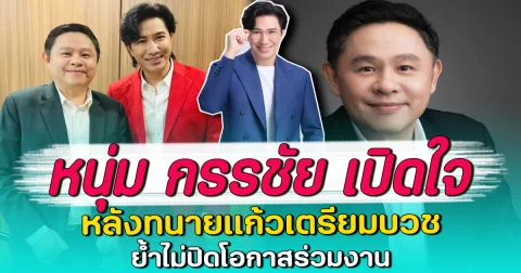 หนุ่ม กรรชัย เปิดใจ หลังทนายแก้วเตรียมบวช ย้ำไม่ปิดโอกาสร่วมงาน