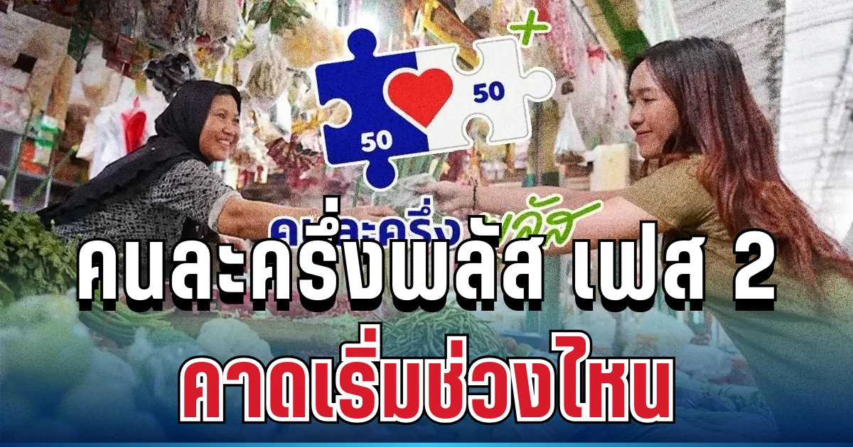 ชัดแล้ว! คนละครึ่งพลัส เฟส 2 คาดเริ่มช่วงไหน