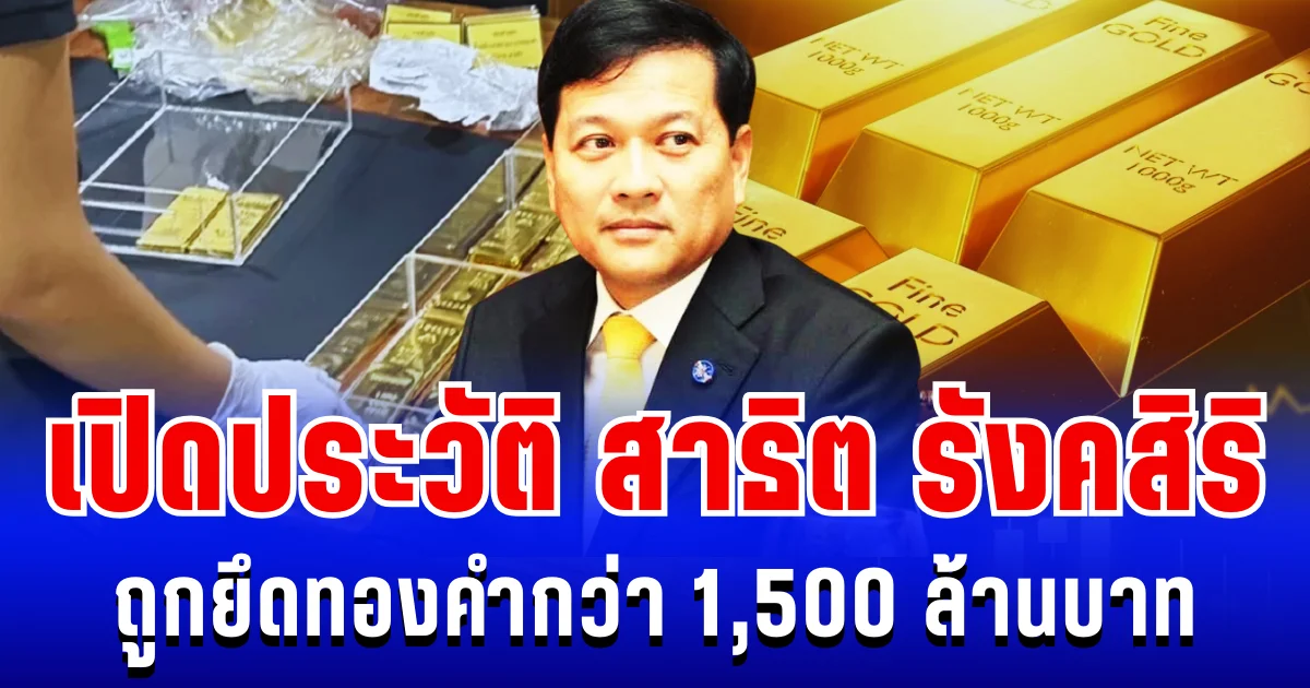 เปิดประวัติ สาธิต รังคสิริ อดีตอธิบดีกรมสรรพากร ถูกยึดทองคำกว่า 1,500 ล้านบาท
