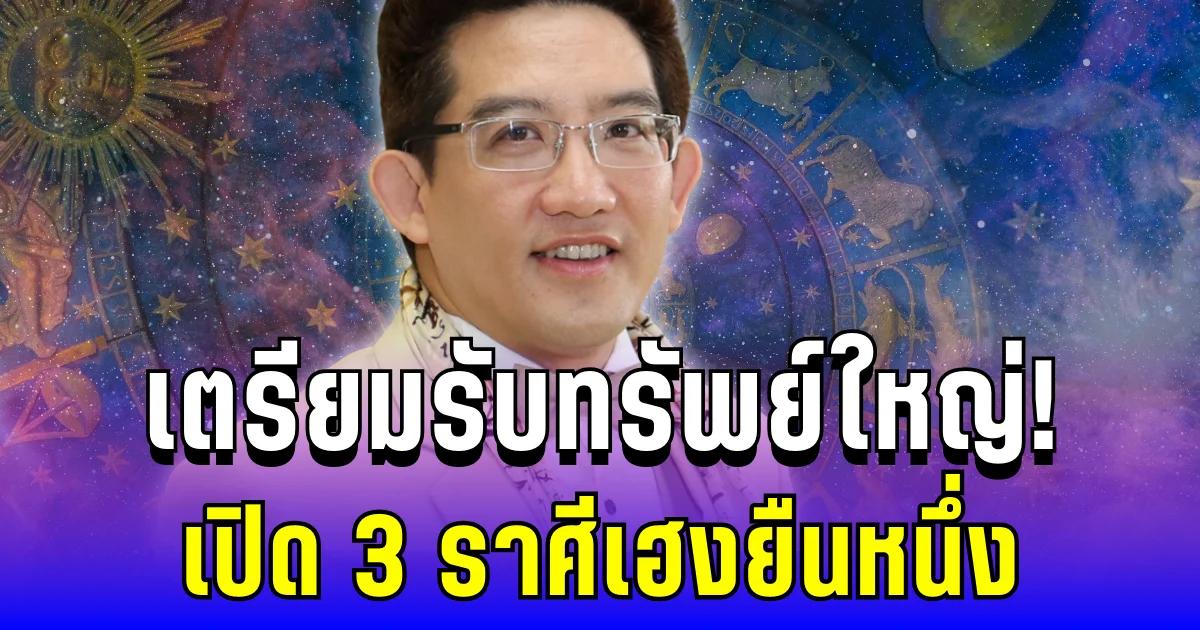 เตรียมรับทรัพย์! อ.คฑา ทักแรง 3 ราศีเฮงยืนหนึ่ง ชีวิตเปลี่ยนแบบไม่ทันตั้งตัว