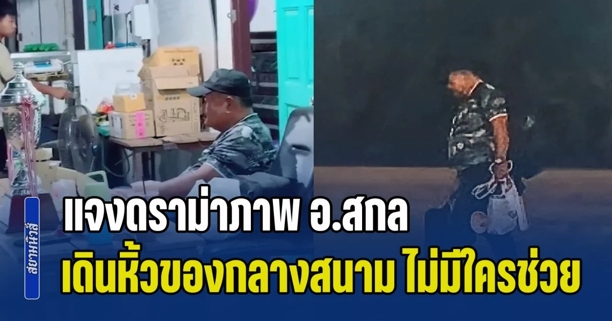 คดีพลิก! ดราม่าภาพ อ.สกล เดินหิ้วของกลางสนาม ไม่มีใครช่วย ไร้ลูกศิษย์มาส่ง