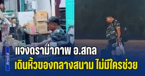คดีพลิก! ดราม่าภาพ อ.สกล เดินหิ้วของกลางสนาม ไม่มีใครช่วย ไร้ลูกศิษย์มาส่ง