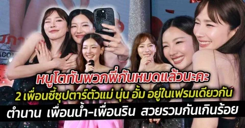 หนูโตทันพวกพี่กันหมดแล้วนะคะ 2 เพื่อนซี้ซุปตาร์ตัวแม่ นุ่น อั้ม อยู่ในเฟรมเดียวกัน ตำนาน  เพื่อนน้ำ เพื่อนริน  สวยรวมกันเกินร้อย