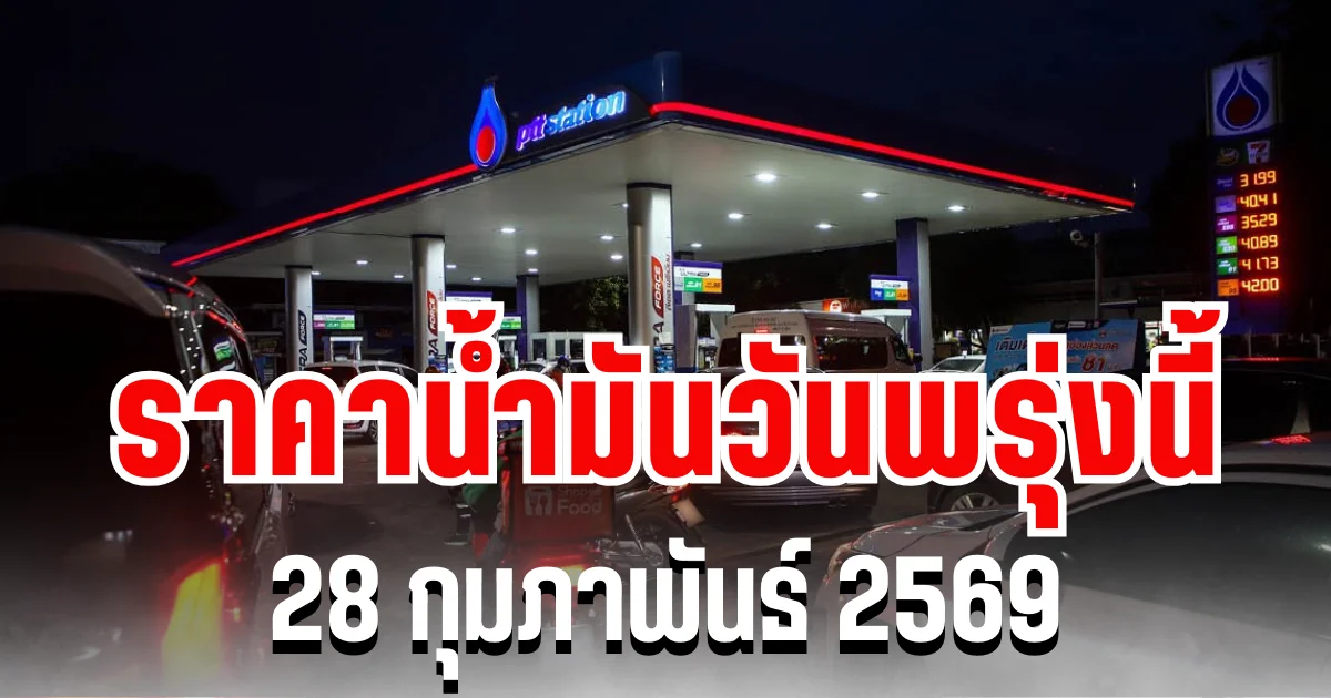 ประกาศเเล้ว ราคาน้ำมันวันพรุ่งนี้ 28 กุมภาพันธ์ 2569