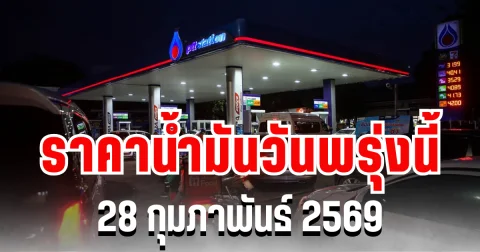 ประกาศเเล้ว ราคาน้ำมันวันพรุ่งนี้ 28 กุมภาพันธ์ 2569