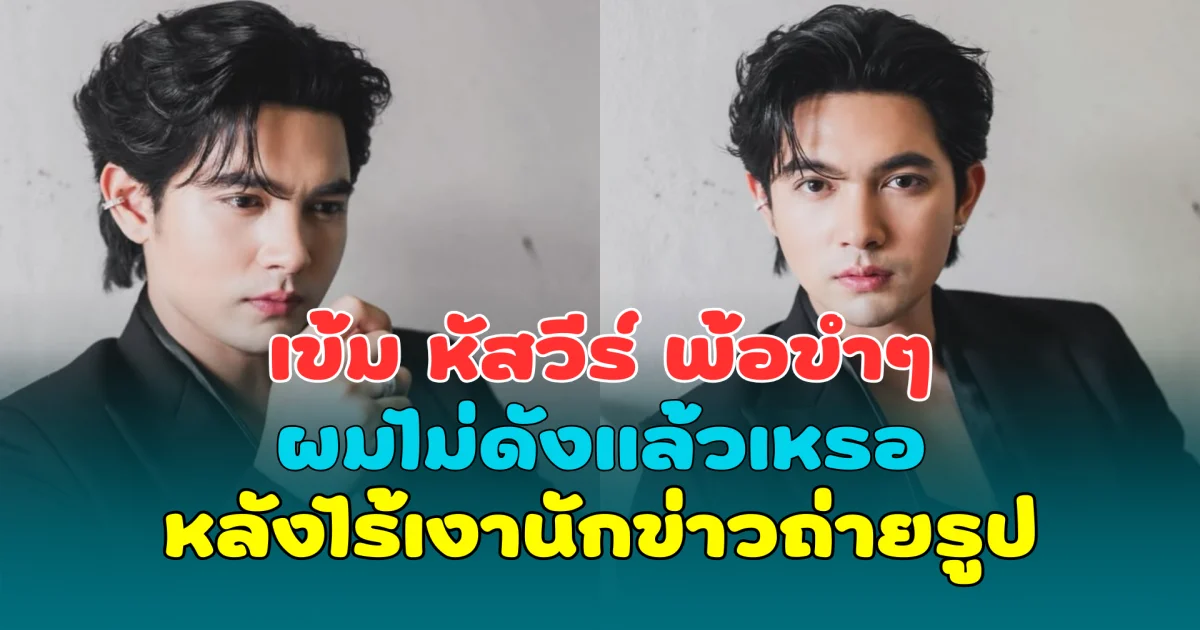 เอ็นดูหนักมาก เข้ม หัสวีร์ พ้อขำๆ ผมไม่ดังแล้วเหรอ หลังไร้เงานักข่าวถ่ายรูป