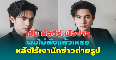 เอ็นดูหนักมาก เข้ม หัสวีร์ พ้อขำๆ ผมไม่ดังแล้วเหรอ หลังไร้เงานักข่าวถ่ายรูป