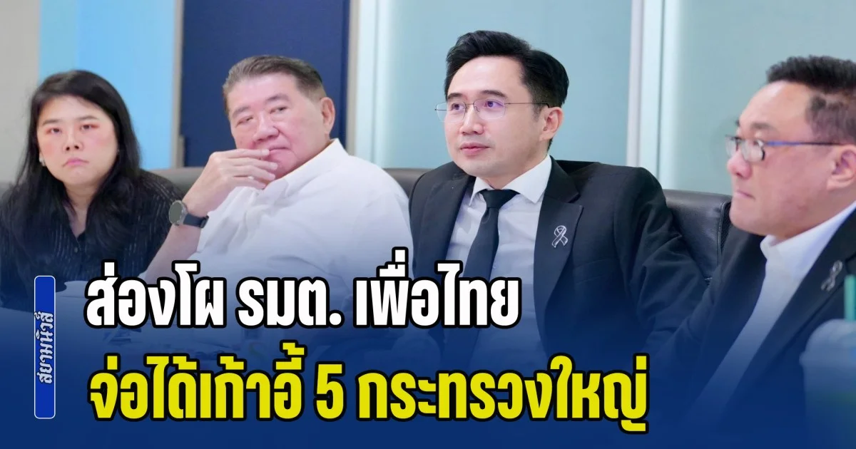 ส่องโผ รมต. เพื่อไทย จ่อได้เก้าอี้ 5 กระทรวงใหญ่ บวกกับ 3 รัฐมนตรีช่วยฯ