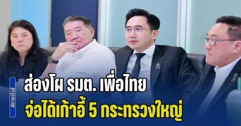 ส่องโผ รมต. เพื่อไทย จ่อได้เก้าอี้ 5 กระทรวงใหญ่ บวกกับ 3 รัฐมนตรีช่วยฯ