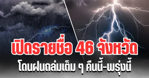 ประกาศเเล้ว! กรมอุตุฯ เปิดรายชื่อ 46 จังหวัด โดนฝนถล่มเต็ม ๆ คืนนี้-พรุ่งนี้
