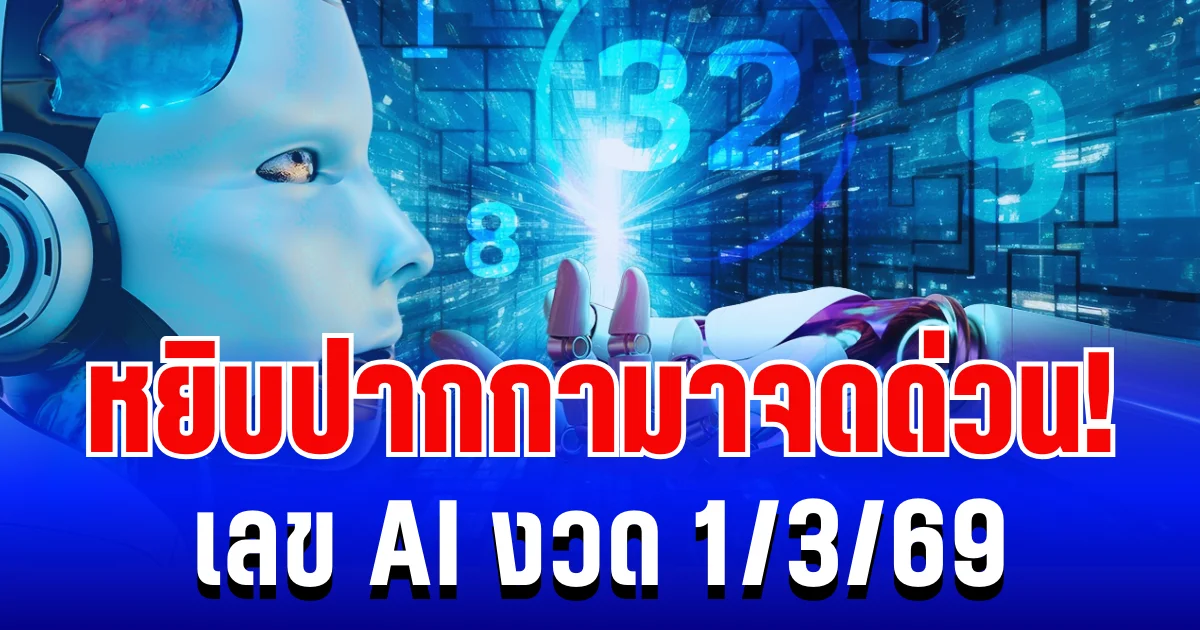 หยิบปากกามาจดด่วน! เลข AI งวด 1/3/69