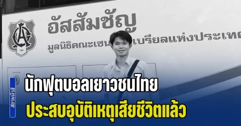 สุดยื้อ! นักฟุตบอลเยาวชนไทย เสียชีวิตแล้ว