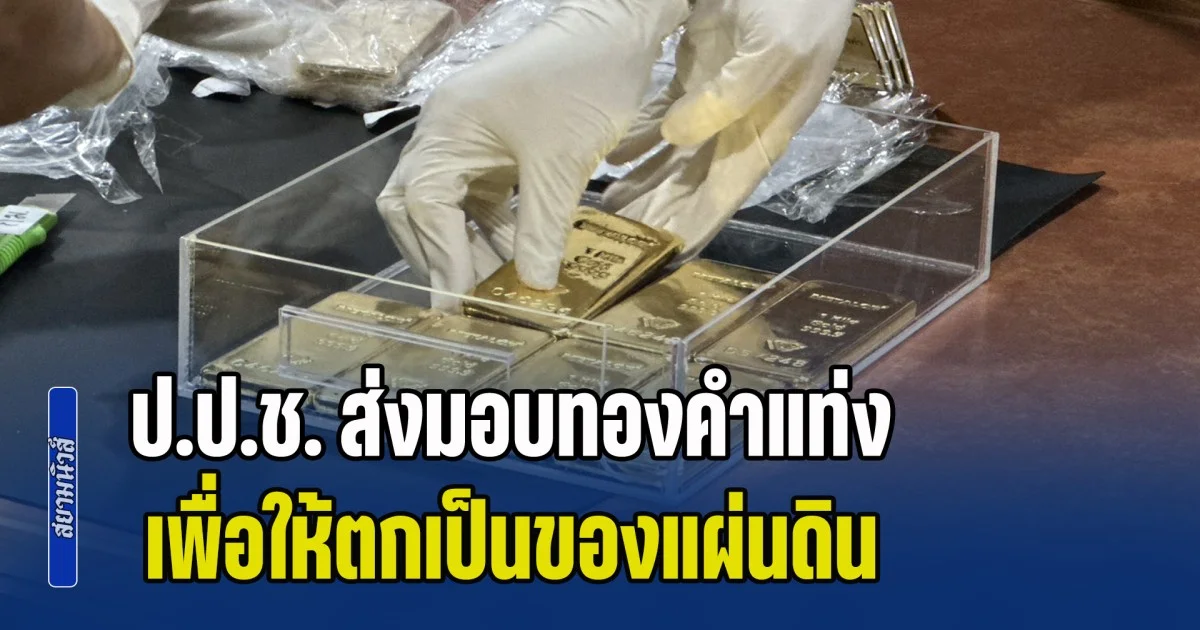 ป.ป.ช. ส่งมอบทองคำแท่งในคดีนายสาธิต รังคสิริ ให้แก่กระทรวงการคลัง เพื่อให้ตกเป็นของแผ่นดิน