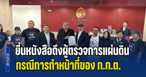 กลุ่ม คปท. เข้ายื่นหนังสือถึงผู้ตรวจการแผ่นดิน กรณีการทำหน้าที่ของ ก.ก.ต. ไม่เป็นไปตามรัฐธรรมนูญ โดยการเลือกตั้ง ไม่ลับ ไม่สุจริต ไม่เที่ยงธรรม