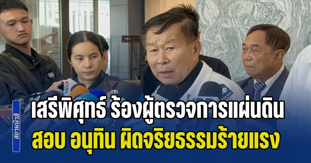 เสรีพิศุทธ์ ร้องผู้ตรวจการแผ่นดิน สอบ อนุทิน ผิดจริยธรรมร้ายแรง ตั้ง ธรรมนัส เป็น รมต.