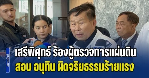 เสรีพิศุทธ์ ร้องผู้ตรวจการแผ่นดิน สอบ อนุทิน ผิดจริยธรรมร้ายแรง ตั้ง ธรรมนัส เป็น รมต.