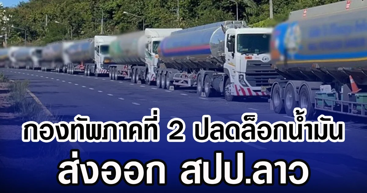 กองทัพภาคที่ 2 ปลดล็อกน้ำมัน ส่งออก สปป.ลาว