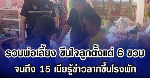 รวบพ่อเลี้ยง ขืนใจลูกตั้งแต่ 6 ขวบจนถึง 15 เมียรู้ข่าวลากขึ้นโรงพัก