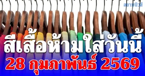 เดี๋ยวจะหาว่าไม่เตือน! สีเสื้อห้ามใส่วันนี้ 28 กุมภาพันธ์ 2569