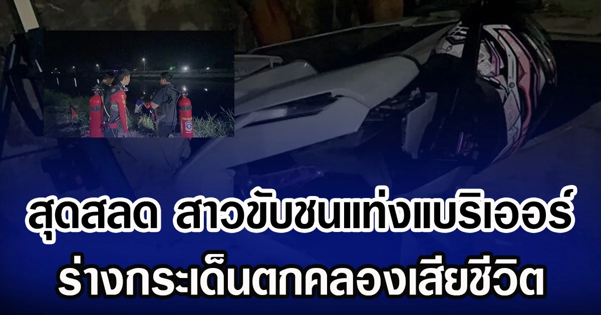 สุดสลด สาวขับชนแท่งแบริเออร์ ร่างกระเด็นตกคลองเสียชีวิต
