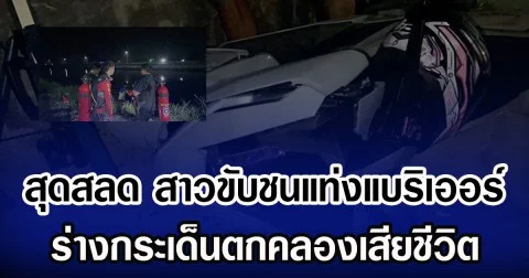 สุดสลด สาวขับชนแท่งแบริเออร์ ร่างกระเด็นตกคลองเสียชีวิต