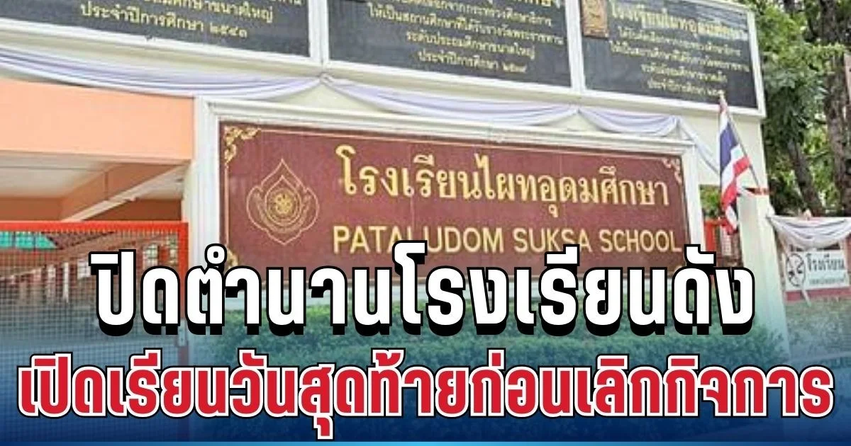 ใจหายทั้งรุ่น! ปิดตำนานโรงเรียนดัง เปิดเรียนวันสุดท้ายก่อนเลิกกิจการ