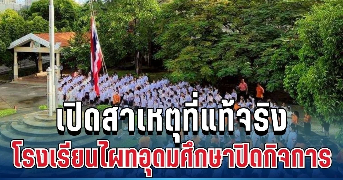 เปิดสาเหตุที่แท้จริง โรงเรียนไผทอุดมศึกษา ประกาศเลิกกิจการ หลังเปิดมากว่า 5 ทศวรรษ