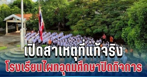 เปิดสาเหตุที่แท้จริง โรงเรียนไผทอุดมศึกษา ประกาศเลิกกิจการ หลังเปิดมากว่า 5 ทศวรรษ