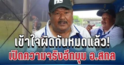 เข้าใจผิดกันหมดแล้ว! เปิดความจริงอีกมุม หลังดราม่าลูกศิษย์ไม่ช่วยถือของ