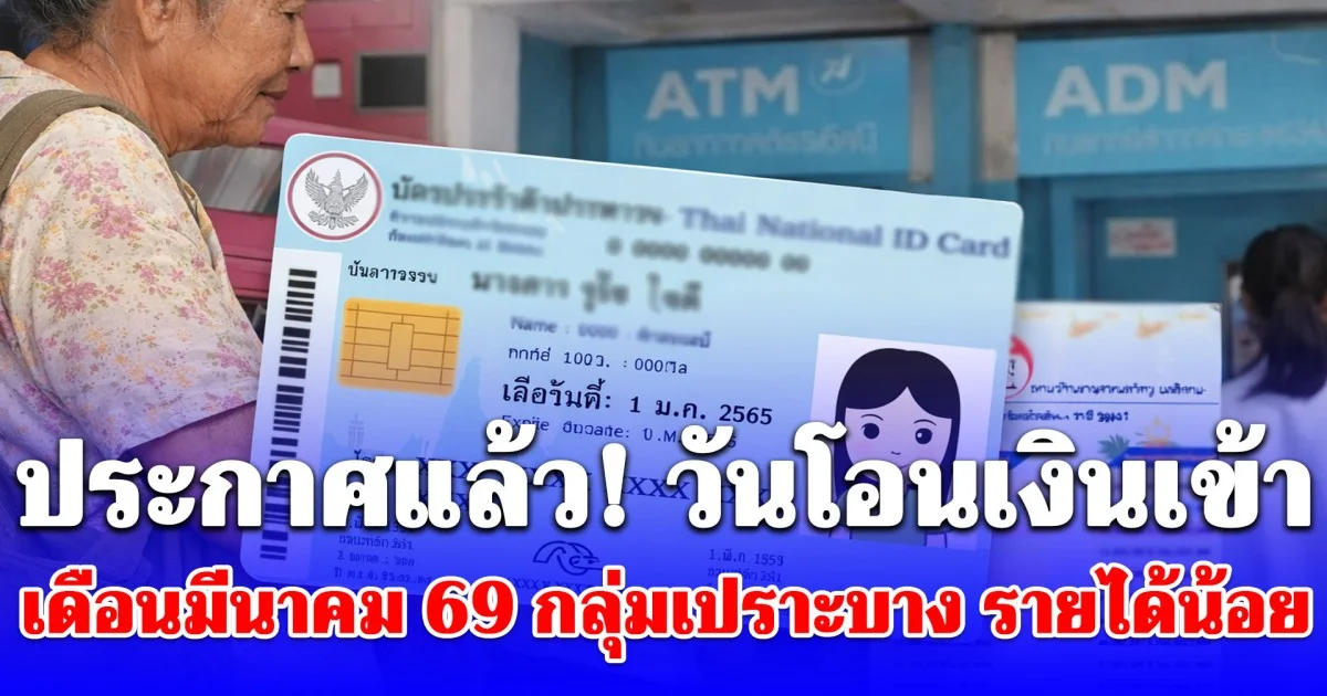 ประกาศแล้ว! วันโอนเงินเข้าเดือนมีนาคม 2569 กลุ่มเปราะบาง รายได้น้อย