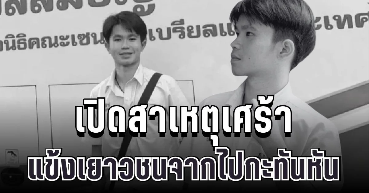 สุดสะเทือนใจ เปิดสาเหตุเศร้า แข้งเยาวชนรั้วอัสสัมชัญ จากไปกะทันหัน