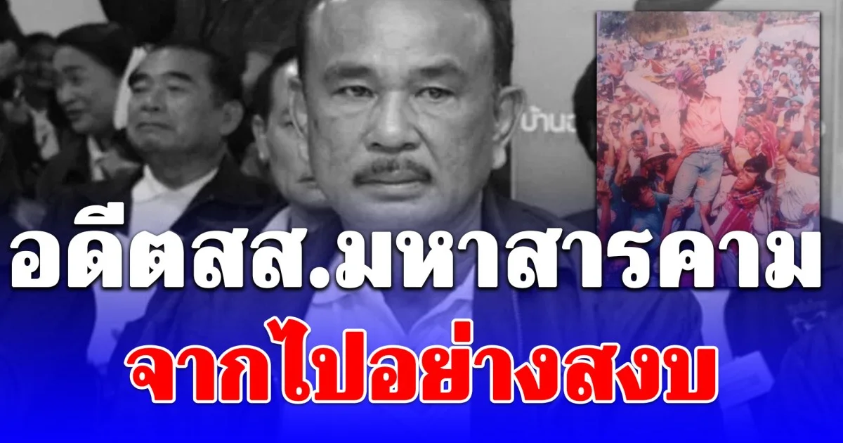 สิ้นซัดดัมอีสาน สุชาติ ศรีสังข์ อดีตสส.มหาสารคาม จากไปอย่างสงบ